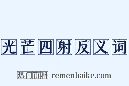 光芒四射反义词是什么意思的图片